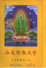 西藏佛教之宝   1998  PDF电子版封面     