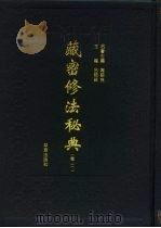 藏密修法秘典  卷2（1995 PDF版）