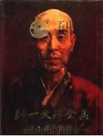 弘一大师全集  第3册  佛学卷  3（1991 PDF版）