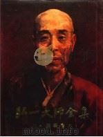 弘一大师全集  第6册  佛学卷  6（1992 PDF版）