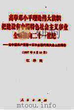 高举邓小平理论伟大旗帜把建设有中国特色社会主义事业全面推向二十一世纪 在中国共产党第十五次全国代表大会上的报告 1997年9月12日 1997 PDF电子版封面 7010027099 江泽民报告