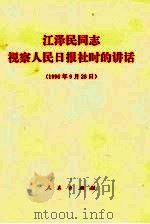 江泽民同志视察人民日报社时的讲话  1996年9月26日（1996 PDF版）