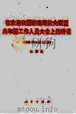 在欢迎我国驻南斯拉夫联盟共和国工作人员大会上的讲话 1999年5月13日 1999 PDF电子版封面 7010030332 江泽民著