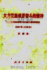 大力发扬艰苦奋斗的精神  在中央纪委第八次全会上讲话的摘要  1997年1月29日   1997  PDF电子版封面  7010026513  江泽民讲 