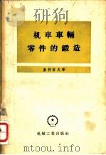 机车车辆零件的锻造（1957 PDF版）