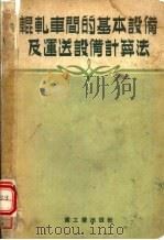辊轧车间的基本设备及运送设备计算法 1953 PDF电子版封面 (苏)舍洛瓦金(А.И.Сероватин)撰;史通译;中央