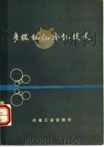 多辊轧机冷轧技术（1978 PDF版）