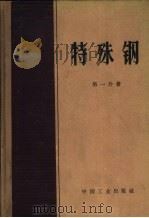 特殊钢  第1分册（1965 PDF版）