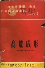 高能成形（1969 PDF版）