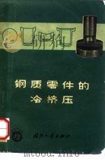 钢质零件的冷挤压（1963 PDF版）