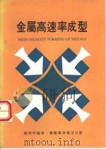 金属高速率成型（1972 PDF版）