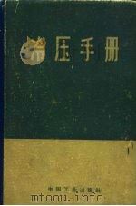 冷压手册（1965 PDF版）