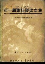 第一届旋压会议文集（1980 PDF版）