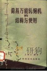 简易万能轧钢机的结构与使用（1959 PDF版）