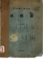 热模锻（1958 PDF版）