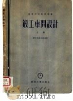 锻工车间设计 上 1957 PDF电子版封面 赫尔然诺夫斯基著;第一机械工业部设计总局译