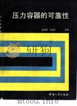 压力容器的可靠性（1987 PDF版）