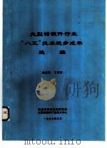 大型铸锻件行业“八五”技术进步成果选编 1997 PDF电子版封面 曲宗实,王莉莉