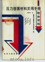 压力容器材料实用手册  特种材料（1994 PDF版）