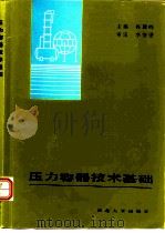 压力容器技术基础（1991 PDF版）