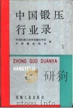 中国锻压行业录 1993 PDF电子版封面 7111035909 中国机械工程学会锻压学会,中国锻造协会编