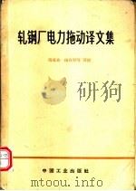 轧钢厂电力拖动译文集（1965 PDF版）
