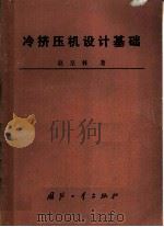 冷挤压机设计基础 1984 PDF电子版封面 15034·2648 赵呈林著
