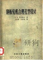 钢板轧机合理孔型设计   1957  PDF电子版封面  15062·558  （苏）恰古诺夫（В.А.Тягунов）著；王延溥，于世果译 