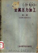 冶金译丛  金属压力加工  第1辑（1966 PDF版）