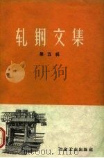 轧钢文集  第5辑（1959 PDF版）