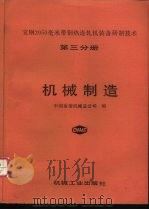 宝钢2050毫米带钢热连轧机装备研制技术 第3分册 机械制造 1990 PDF电子版封面 中国重型机械总公司编