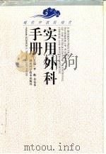 现代中西医结合实用外科手册   1995  PDF电子版封面  7535716520  李彪，吴金术主编 
