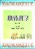 小外科学  第2版（1990 PDF版）