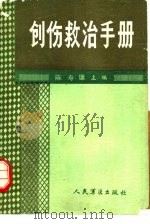 创伤救治手册（1986 PDF版）