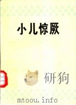 小儿惊厥 1991 PDF电子版封面 7117015187 孔祥和主编