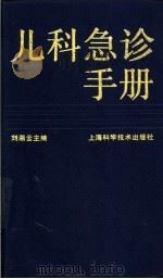 儿科急诊手册（1989 PDF版）