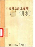 小儿科急诊之处理（1950 PDF版）