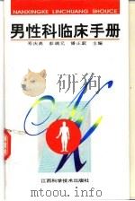 男性科临床手册（1997 PDF版）