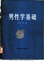 男性学基础（1985 PDF版）
