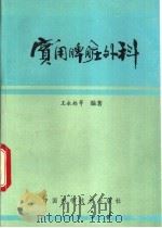 实用脾脏外科 1991 PDF电子版封面 7504605751 王永起,高君宁等编著