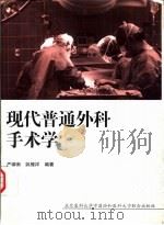 现代普通外科手术学（1997 PDF版）