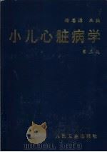 小儿心脏病学  第2版   1978  PDF电子版封面  7117020881  杨思源主编 