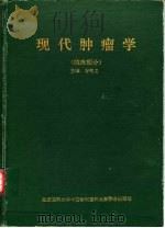 现代肿瘤学  临床部分   1993  PDF电子版封面  7810342916  谷铣之主编 