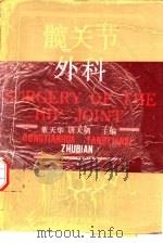 髋关节外科 1992 PDF电子版封面 7534512891 董天华,唐天驷主编;许立等编著