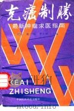 克癌制胜最新肿瘤求医指南 1992 PDF电子版封面 7506706350 府军等主编;王绵鸿等编写