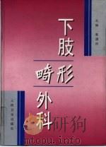 下肢畸形外科（1998 PDF版）