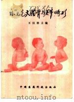小儿先天性骨与关节畸形   1994  PDF电子版封面  7506711966  王汉林主编 