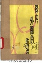 膝内、外翻的防治（1989 PDF版）