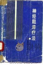 神经阻滞疗法 1991 PDF电子版封面 7536909438 叶陈前等编著