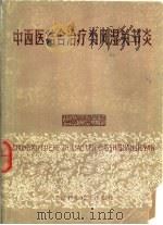 中西医结合治疗类风湿关节炎（1984 PDF版）